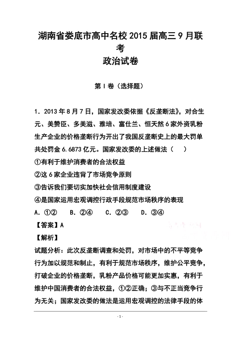 湖南省娄底市高中名校高三9月联考政治试题及答案.doc_第1页