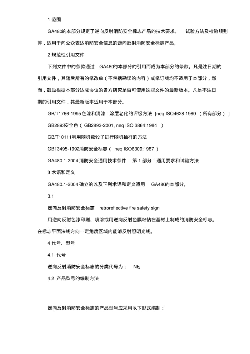 消防安全标志通用技术条件第4部分逆反射消防安全标志GA4804-2004.pdf_第2页