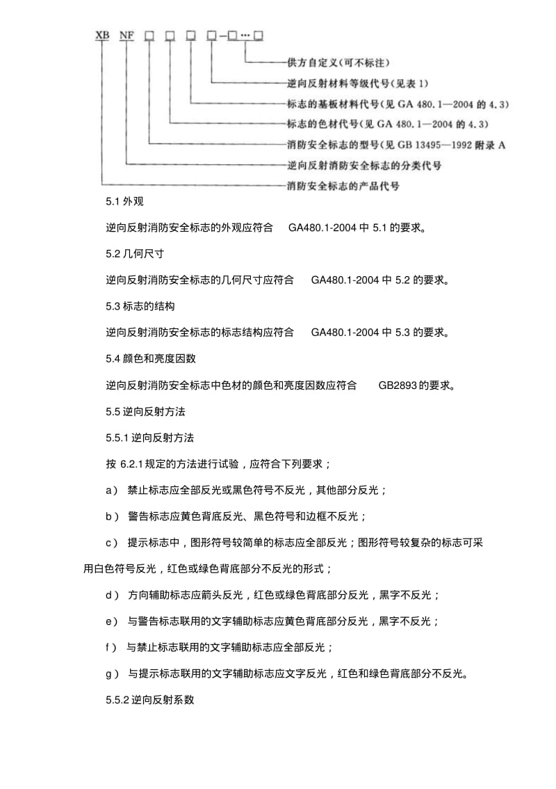 消防安全标志通用技术条件第4部分逆反射消防安全标志GA4804-2004.pdf_第3页