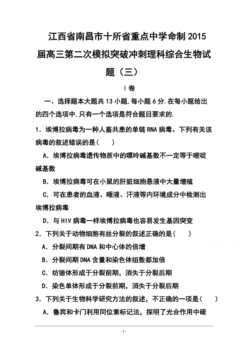 江西省南昌市十所省重点中学命制高三第二次模拟突破冲刺（三）生物试题及答案.doc_第1页