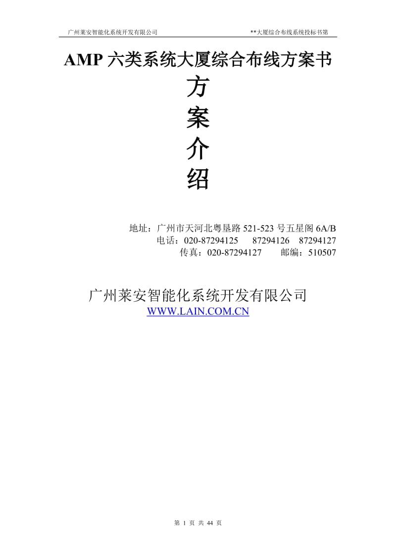 AMP六类系统大厦综合布线方案书.doc_第1页