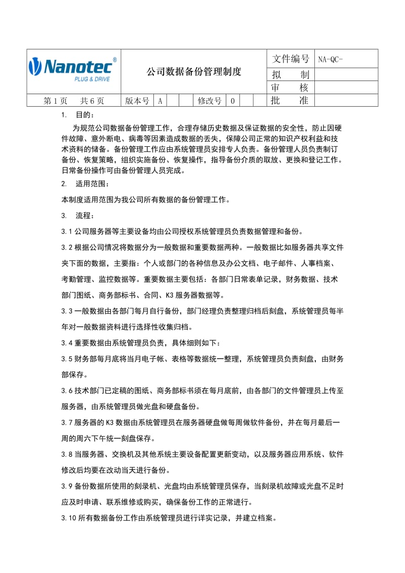 某企业数据备份管理制度.doc_第1页