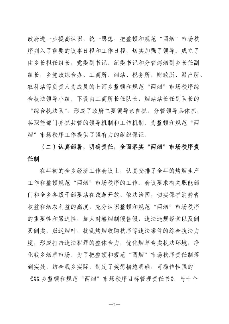 XX乡整顿和规范两烟市场秩序工作总结.doc_第2页