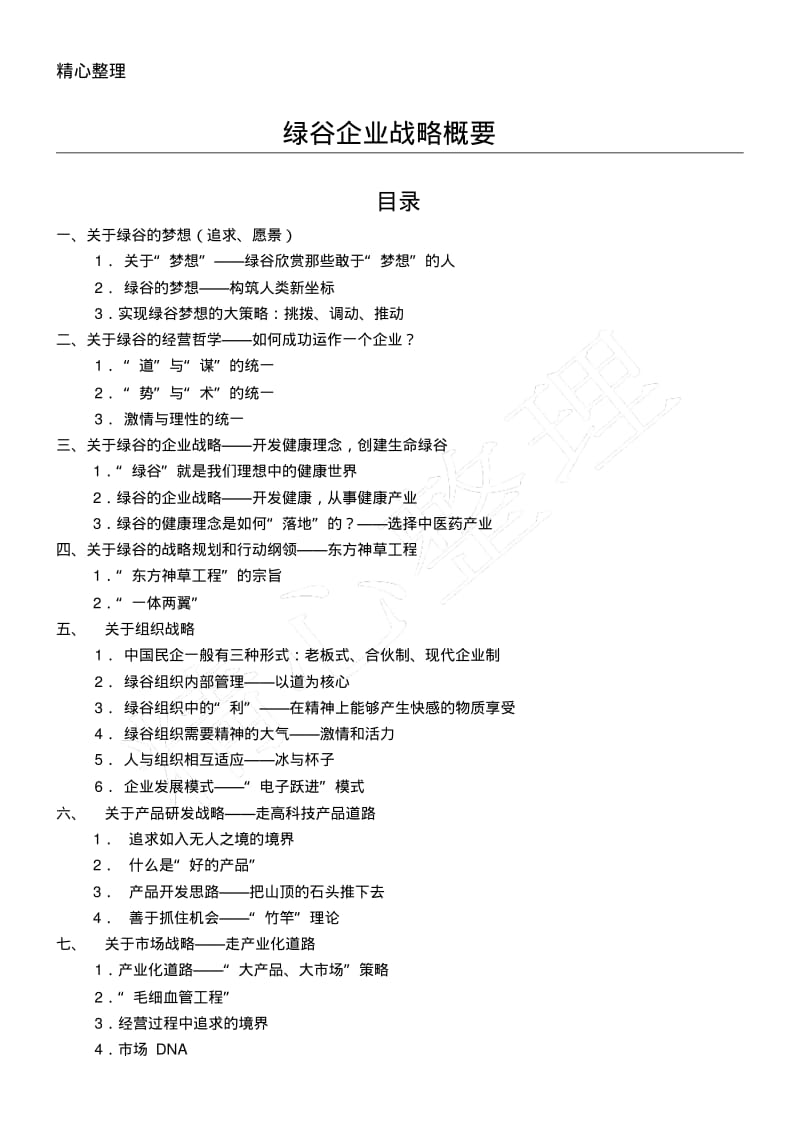 绿谷企业战略方案概要.pdf_第1页