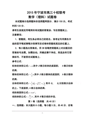 浙江省宁波市高三“十校”联考理科数学试题及答案.doc