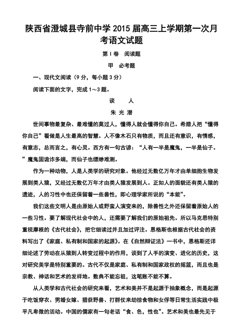 陕西省澄城县寺前中学高三上学期第一次月考语文试题及答案.doc_第1页