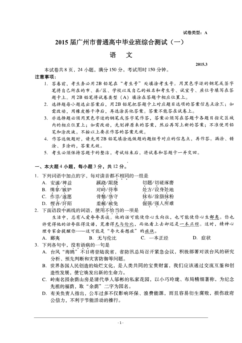 广东省广州市普通高中毕业班综合测试（一）语文试题 及答案.doc_第1页