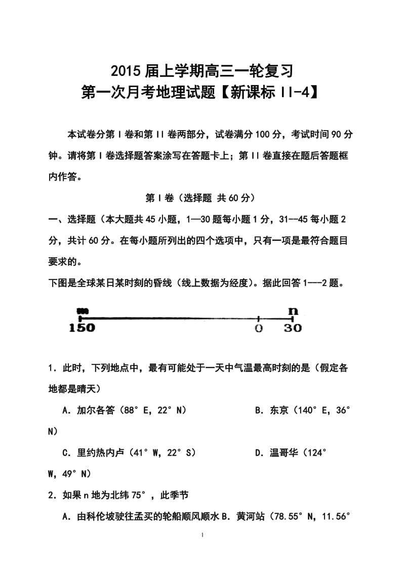 【新课标Ⅱ-3】高三上学期月考（1）地理试题及答案1.doc_第1页