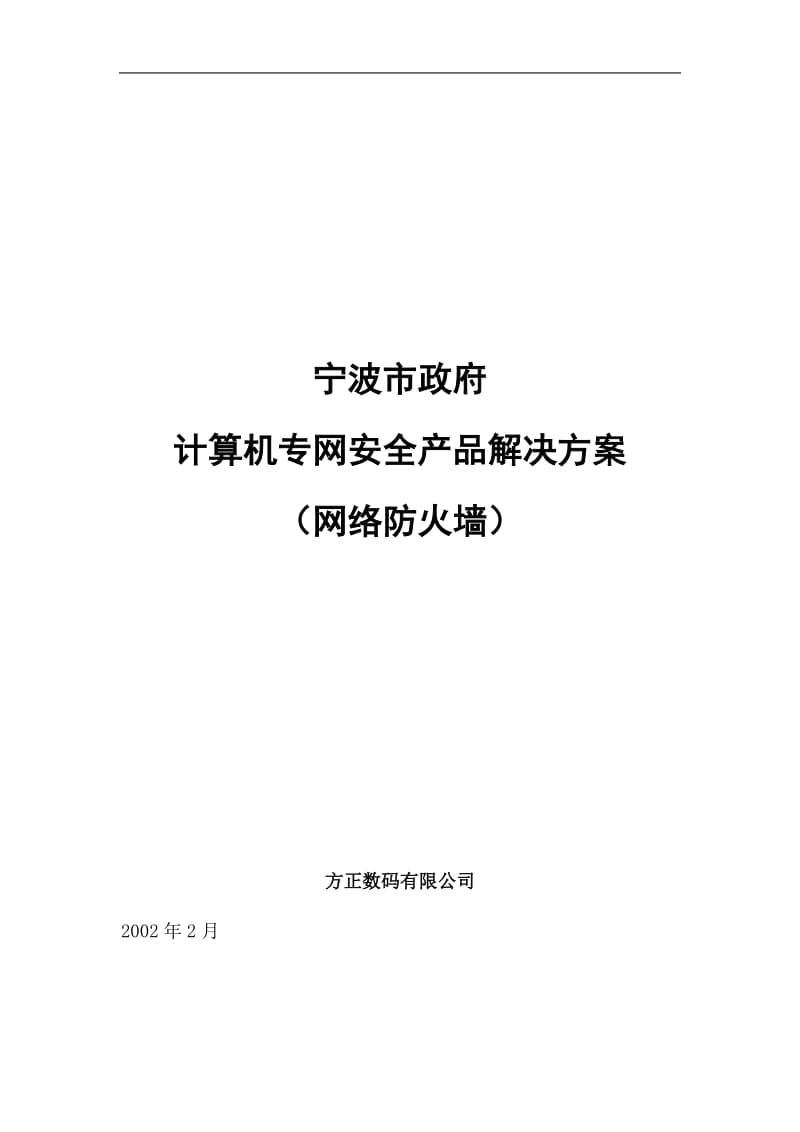 计算机专网安全产品解决方案（网络防火墙） .doc_第1页