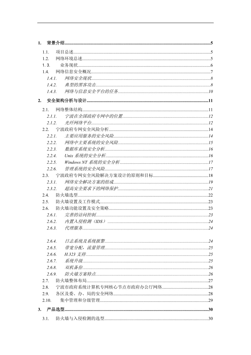 计算机专网安全产品解决方案（网络防火墙） .doc_第2页