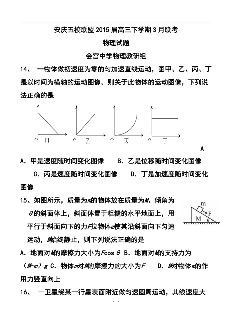 安徽省安庆五校联盟高三下学期3月联考物理试题及答案.doc_第1页