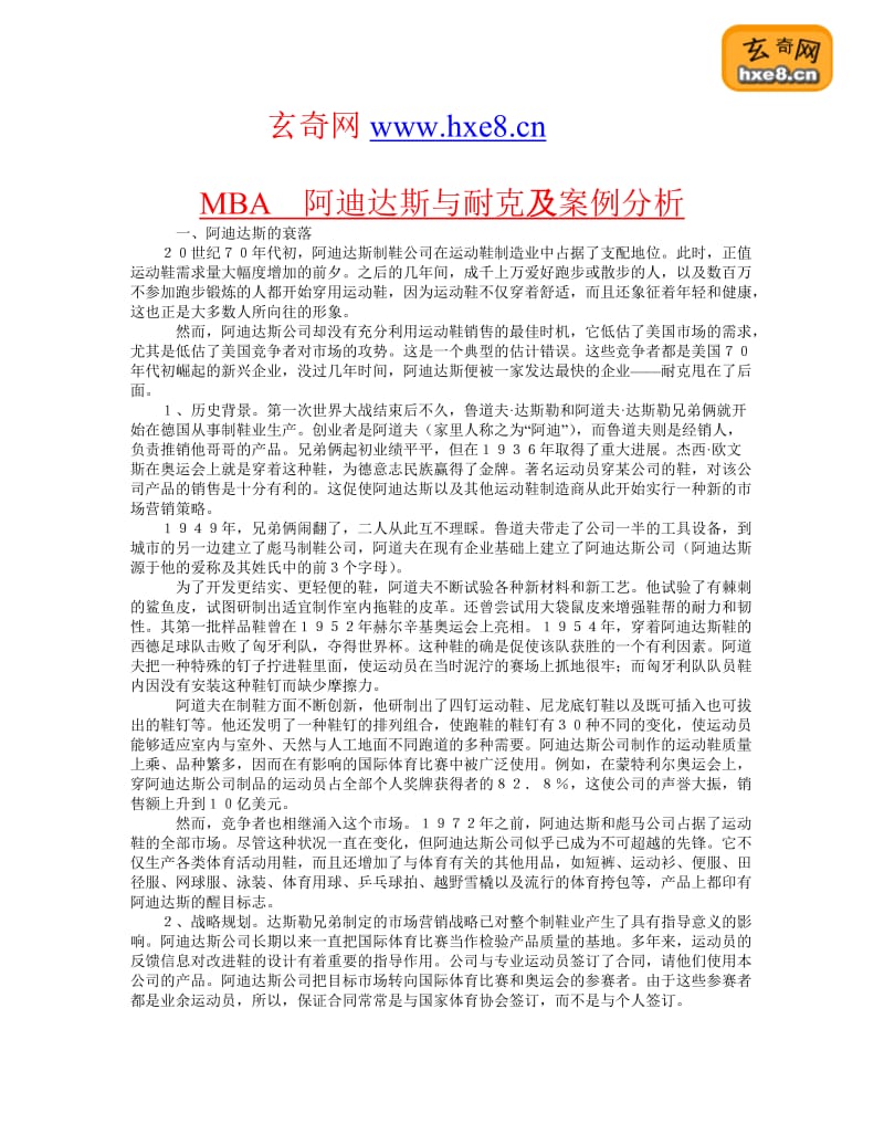 MBA　阿迪达斯与耐克及案例分析 .doc_第1页