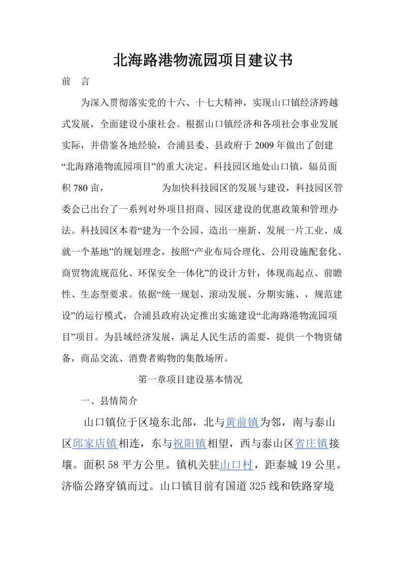 锁江物流中心项目建议书.doc_第1页