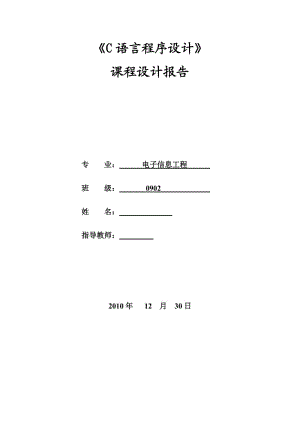 C语言课程设计-学生成绩管理系统2.doc