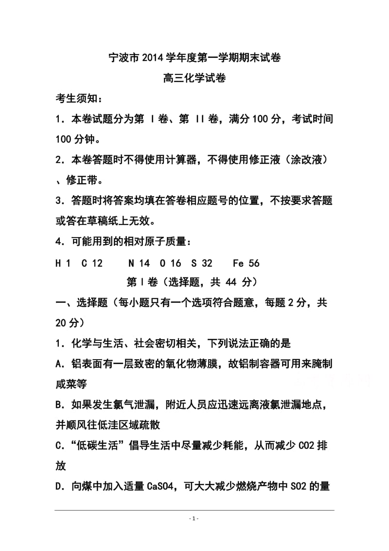 浙江省宁波市高三上学期期末考试化学试题及答案.doc_第1页