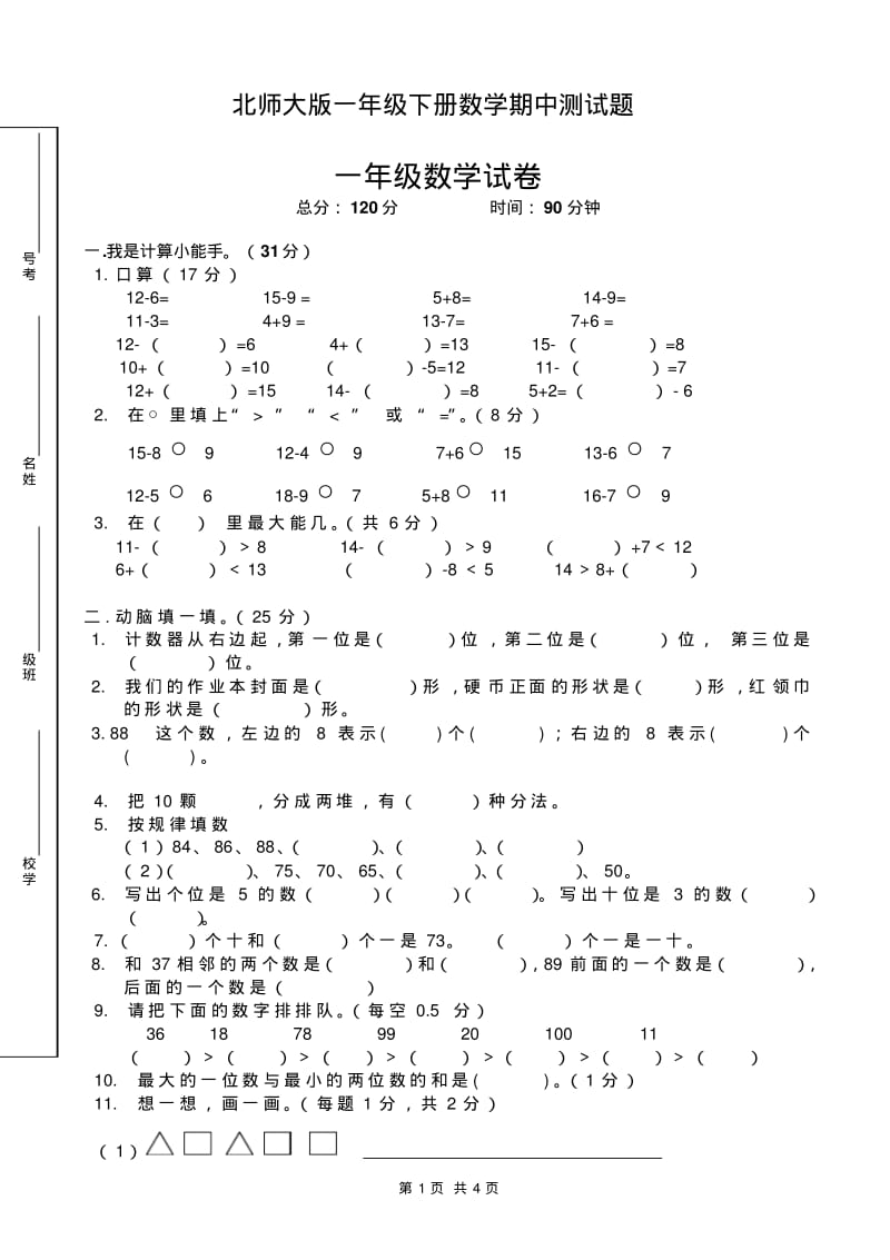 北师大版一年级下册数学期中测试题.pdf_第1页