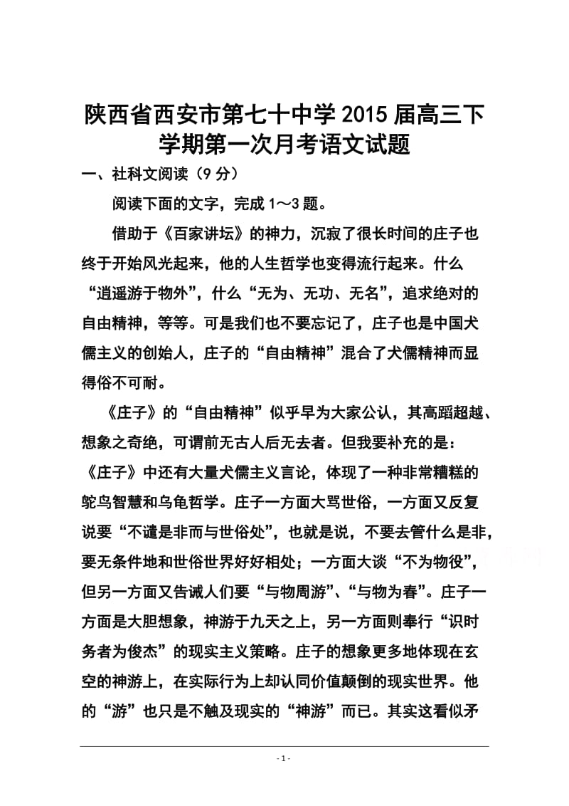 陕西省西安市第七十中学高三下学期第一次月考语文试题及答案.doc_第1页