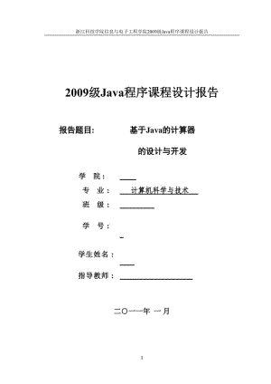 Java程序课程设计报告-基于Java的计算器的设计与开发 .doc