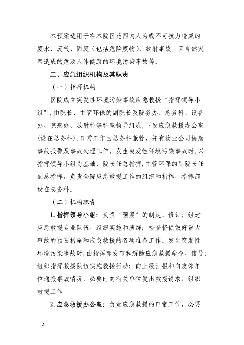 某医院突发环境事件应急预案.doc_第2页