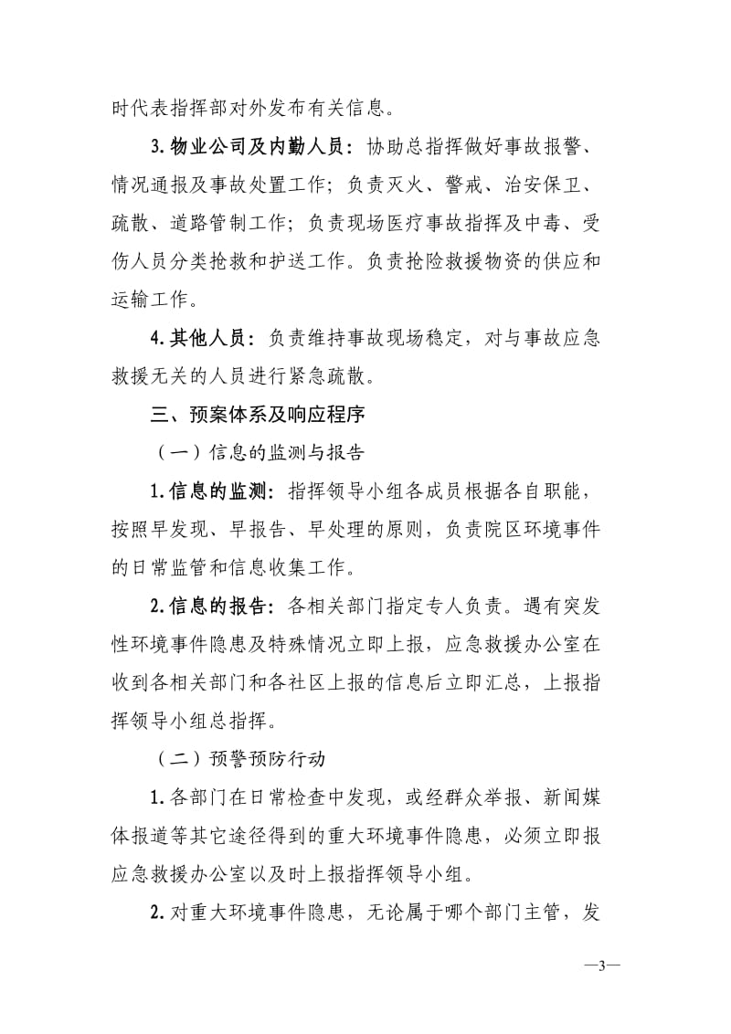 某医院突发环境事件应急预案.doc_第3页