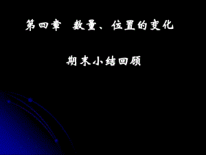 第四章数量和位置的变化小结与思考.pdf