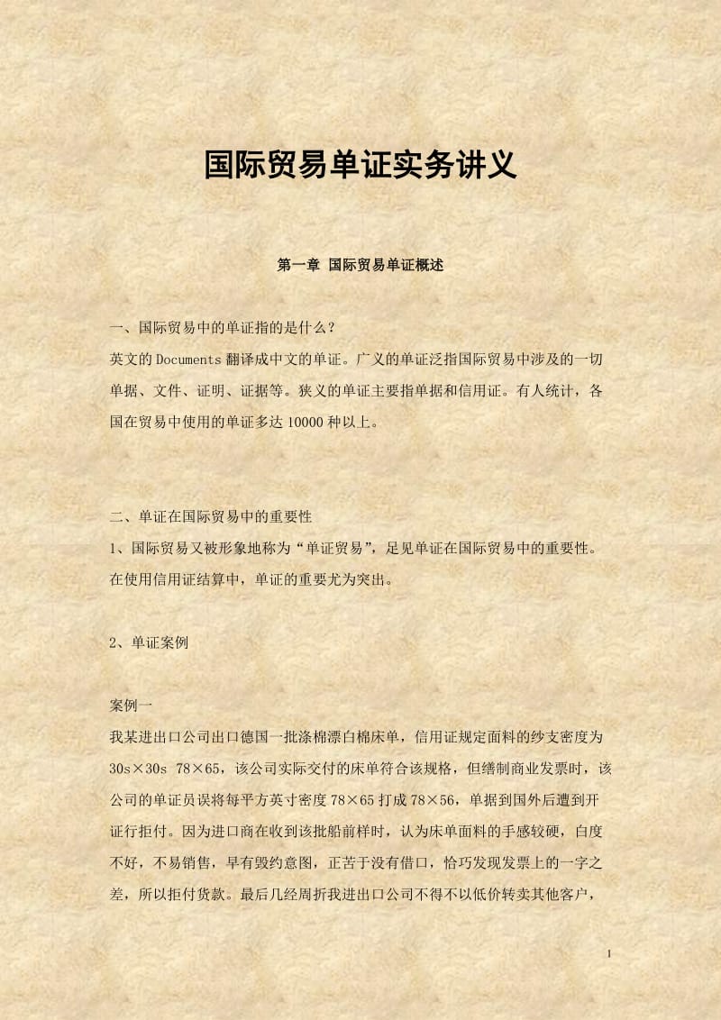 国际贸易单证实务讲义.doc_第1页