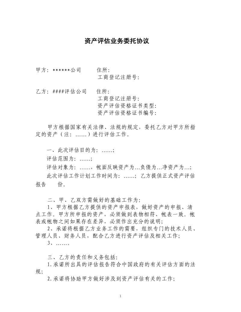 资产评估业务委托书.doc_第1页