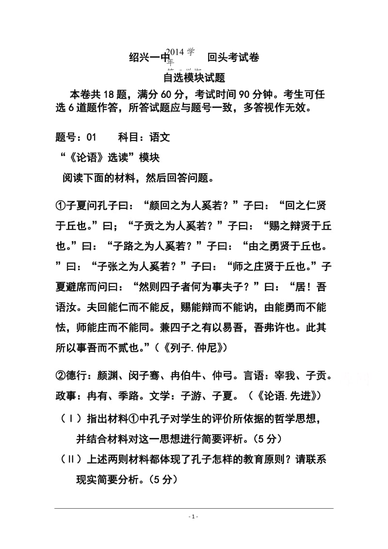 浙江省绍兴一中高三下学期回头考试自选模块试题及答案.doc_第1页