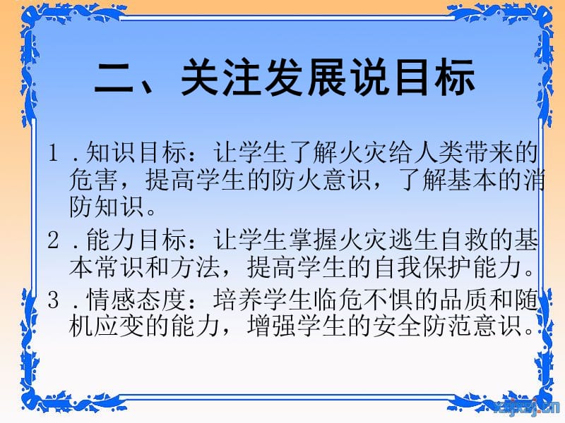 安全教育读本《我的安全我知道》——《火灾逃生自救九要诀.ppt_第3页