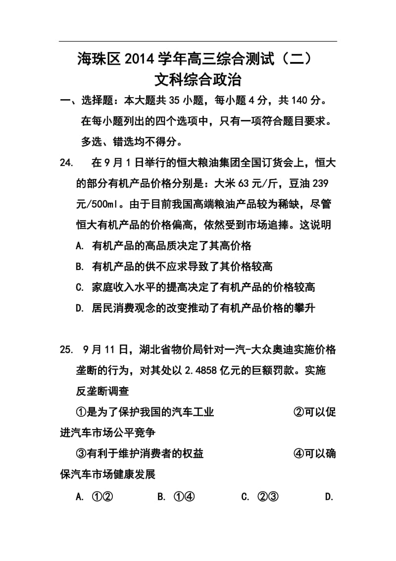 广东省海珠区等四区高三联考政治试题及答案.doc_第1页