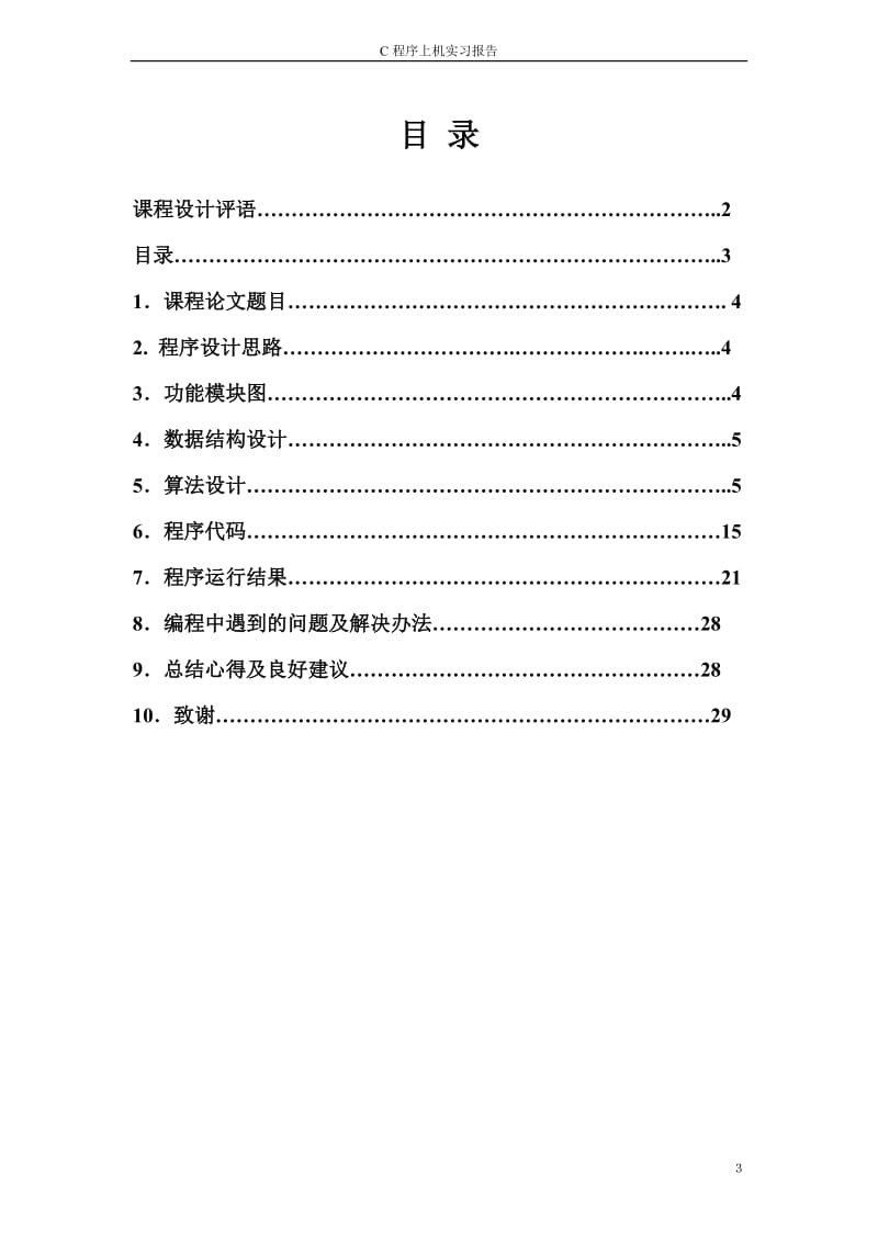 C语言课程设计-手机通信录管理系统计 .doc_第3页