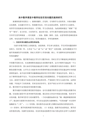 高中数学课堂中教师创设有效问题的案例研究.doc