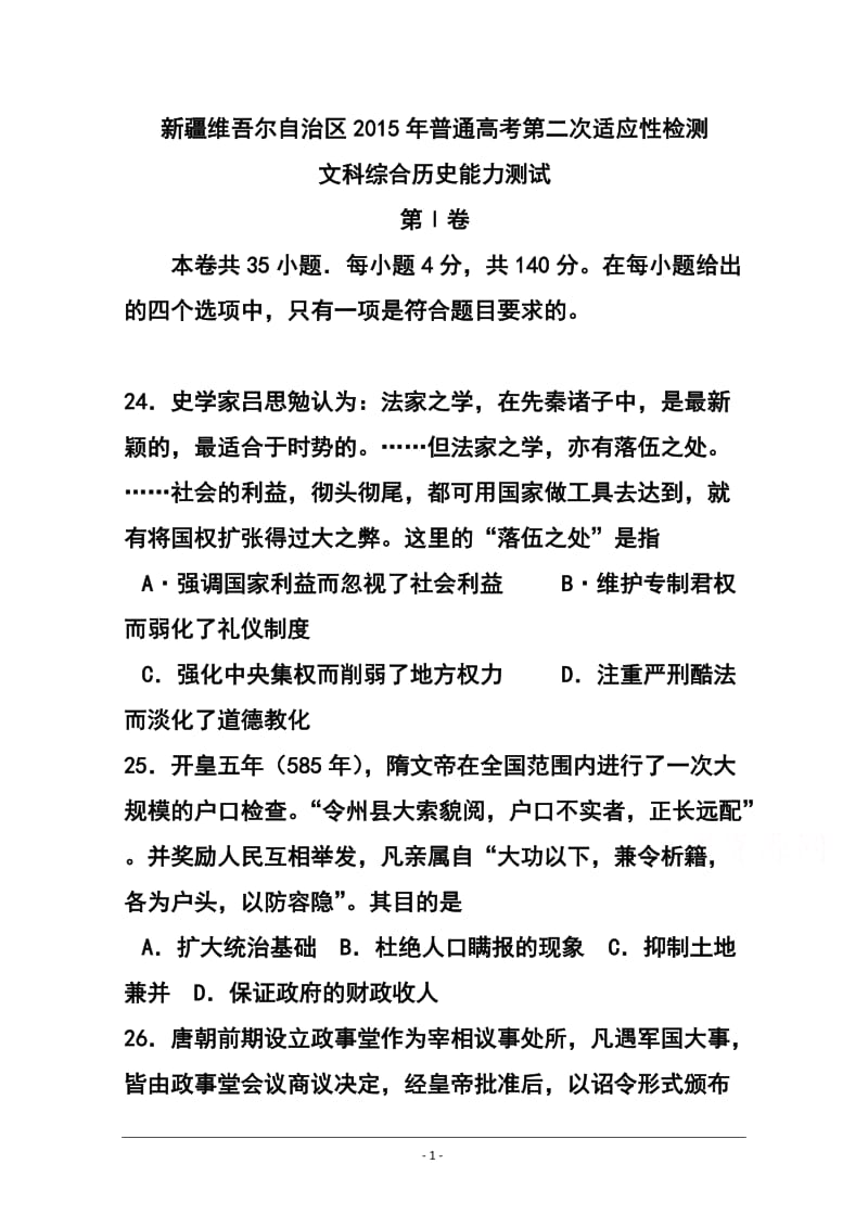 新疆维吾尔自治区高三第二次适应性检测历史试题 及答案.doc_第1页