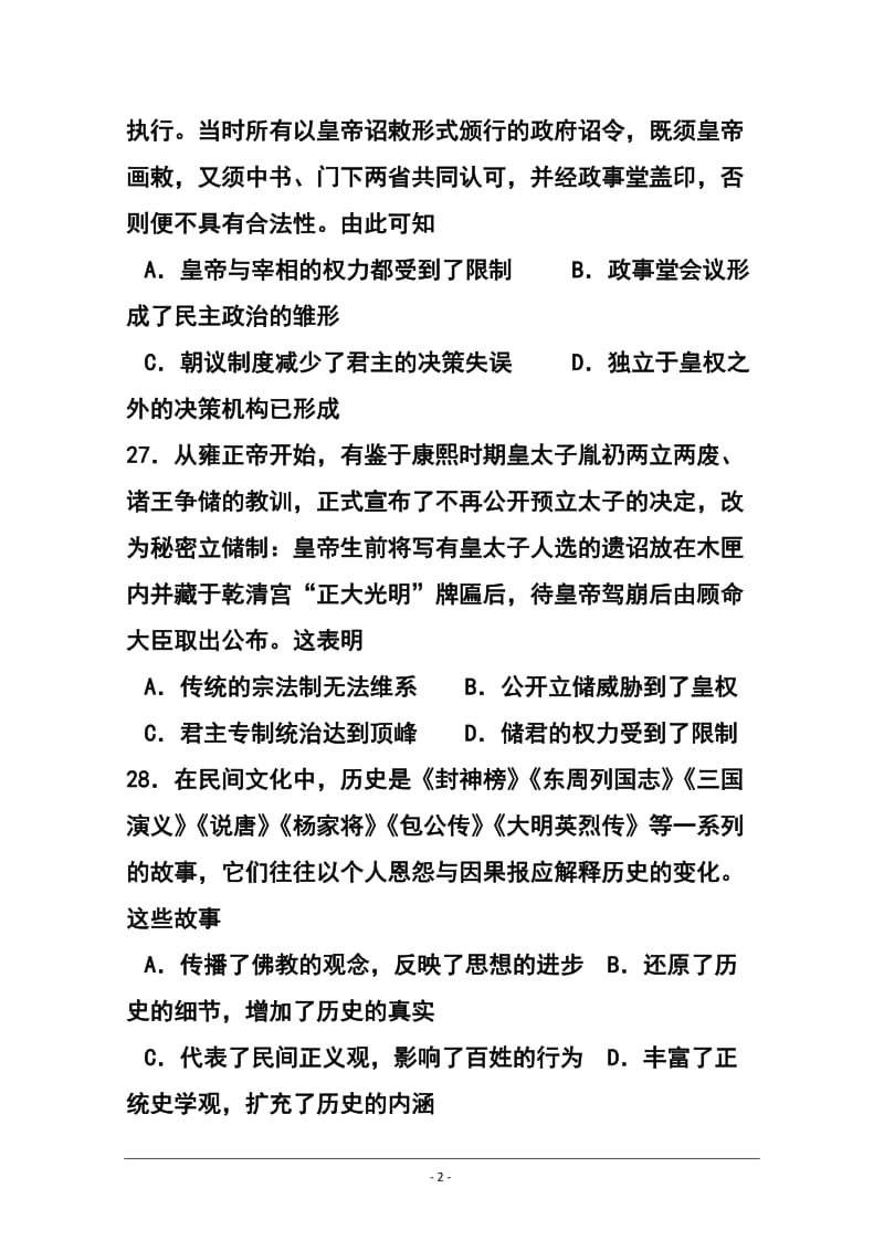 新疆维吾尔自治区高三第二次适应性检测历史试题 及答案.doc_第2页