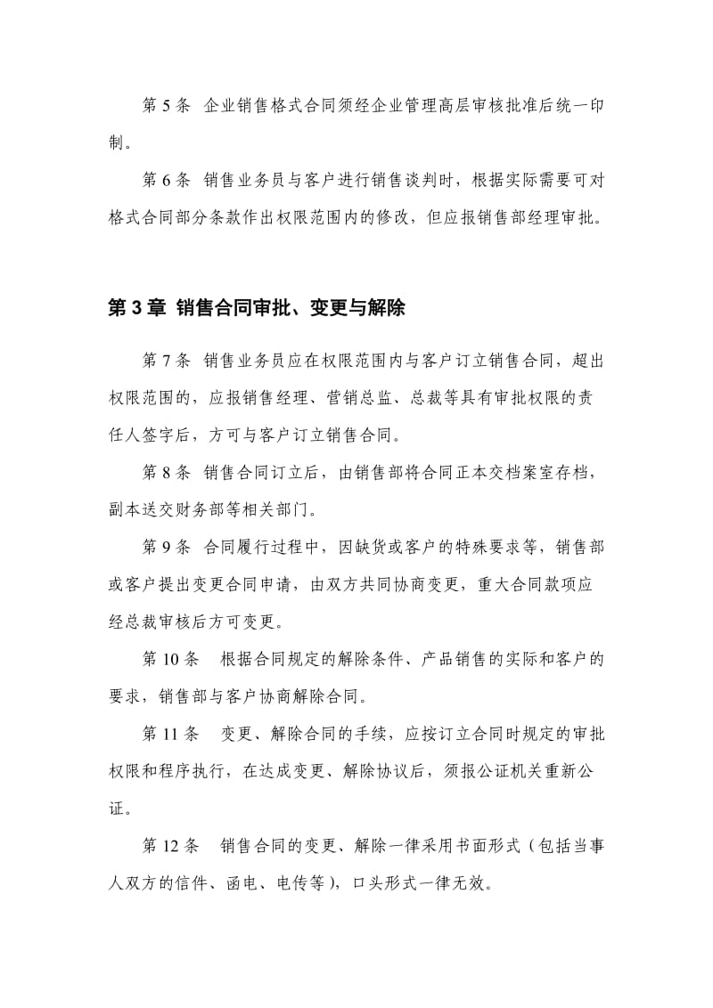 【管理制度范文】企业销售合同管理制度.doc_第2页