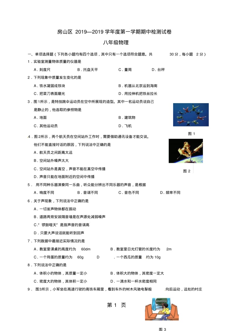 北京市师达中学20182019学年度八年级物理上学期物理期中练习卷.pdf_第1页