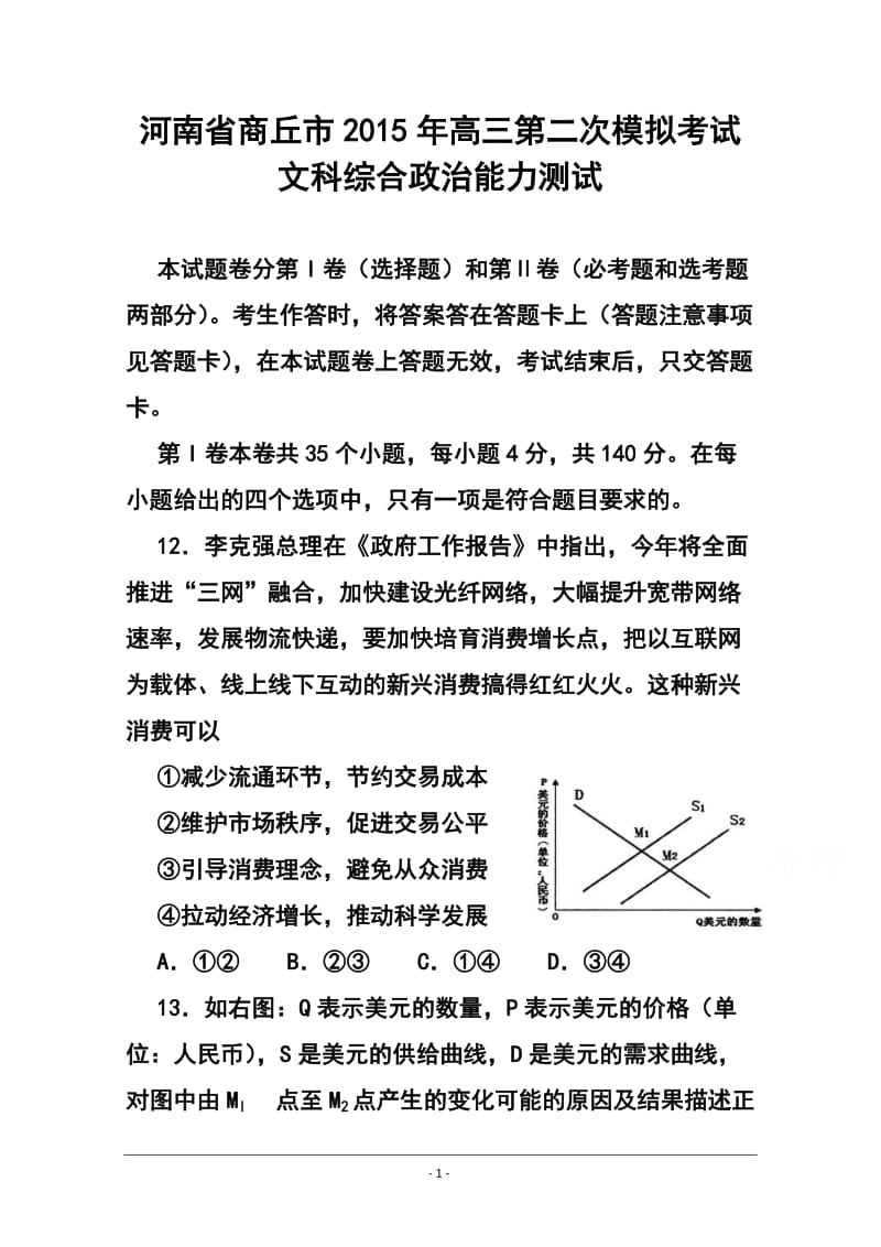 河南省商丘市高三第二次模拟考试政治试题及答案.doc_第1页