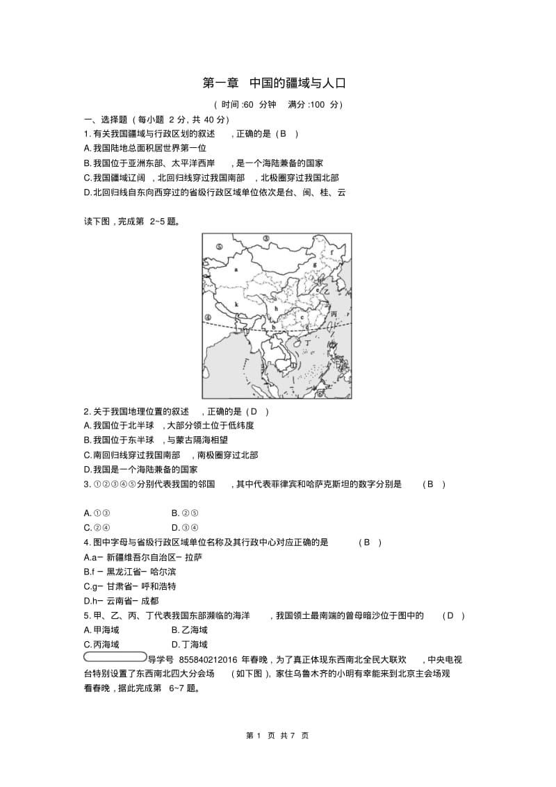 八年级地理上册第一章中国的疆域与人口测试习题新版湘教版.pdf_第1页