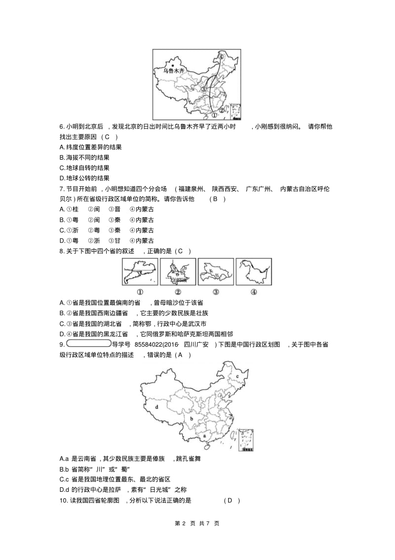 八年级地理上册第一章中国的疆域与人口测试习题新版湘教版.pdf_第2页