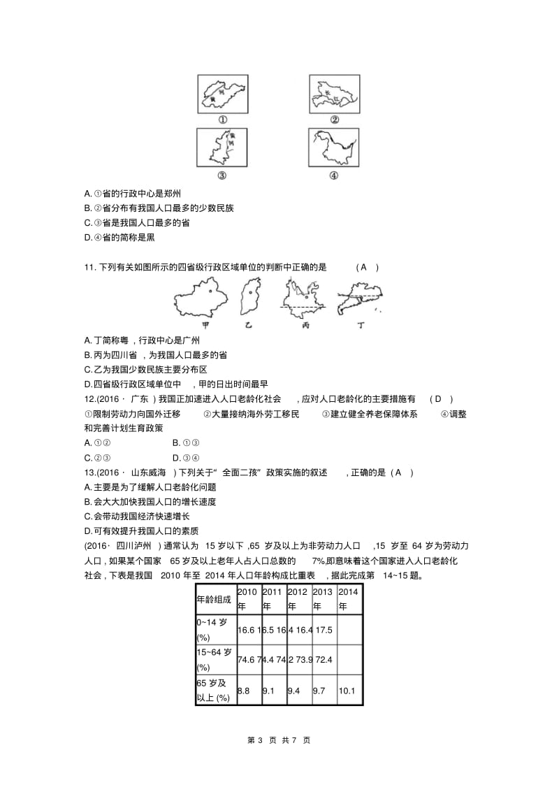 八年级地理上册第一章中国的疆域与人口测试习题新版湘教版.pdf_第3页