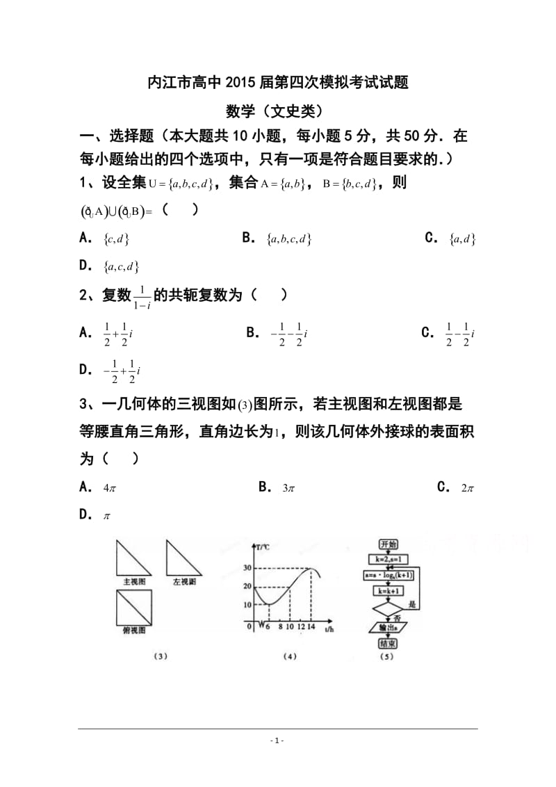 四川省内江市高三第四次模试考试文科数学试题及答案.doc_第1页