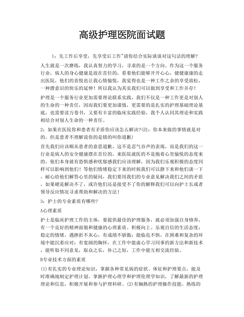 高级护理医院面试题.doc_第1页