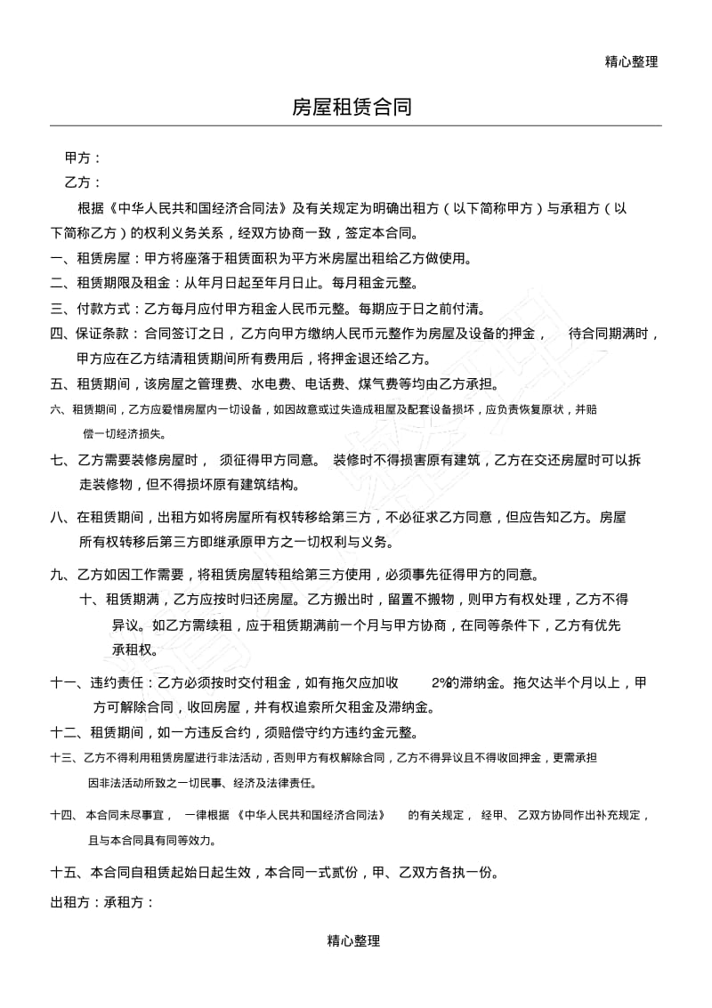 租赁协议模板合同(公司设立).pdf_第1页