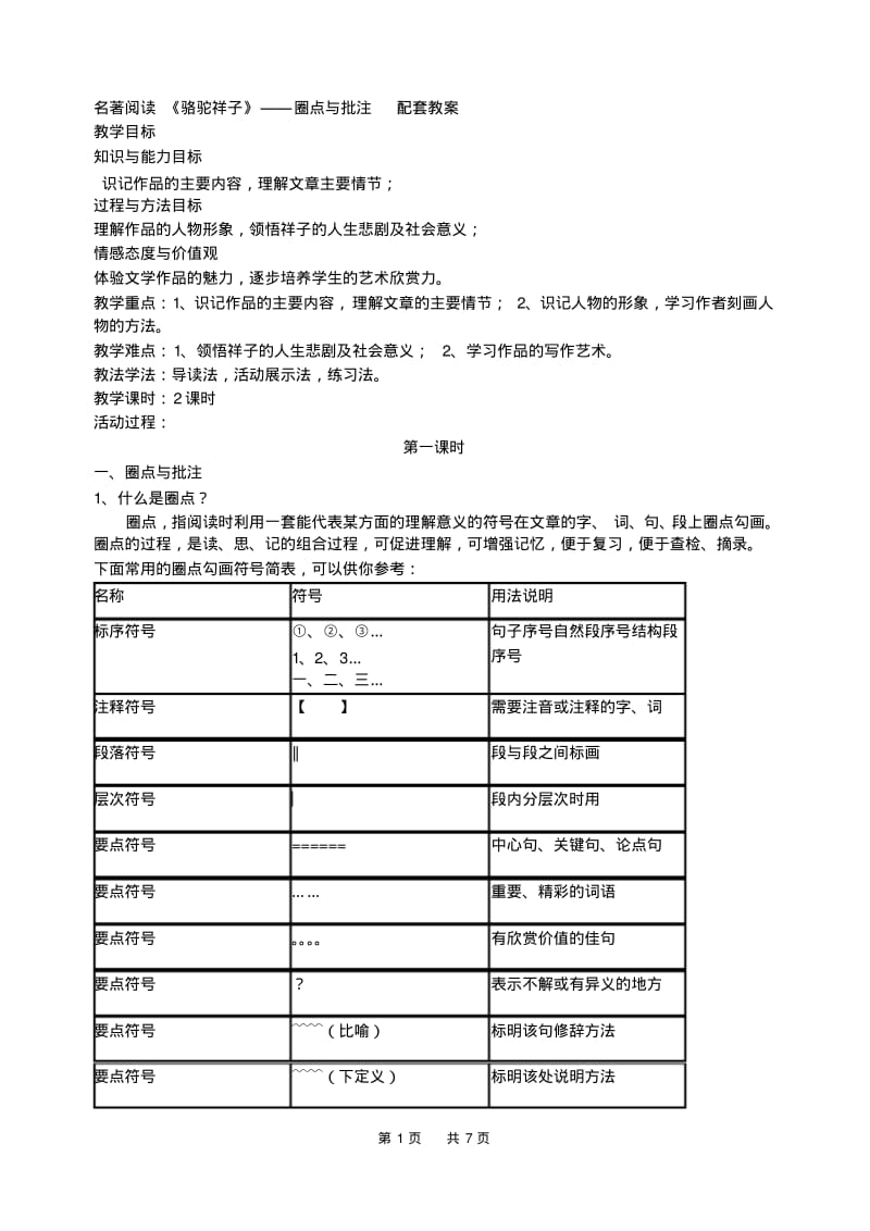 七年级语文下册名著阅读《骆驼祥子》——圈点与批注配套教案(2)(人教部编版).pdf_第1页