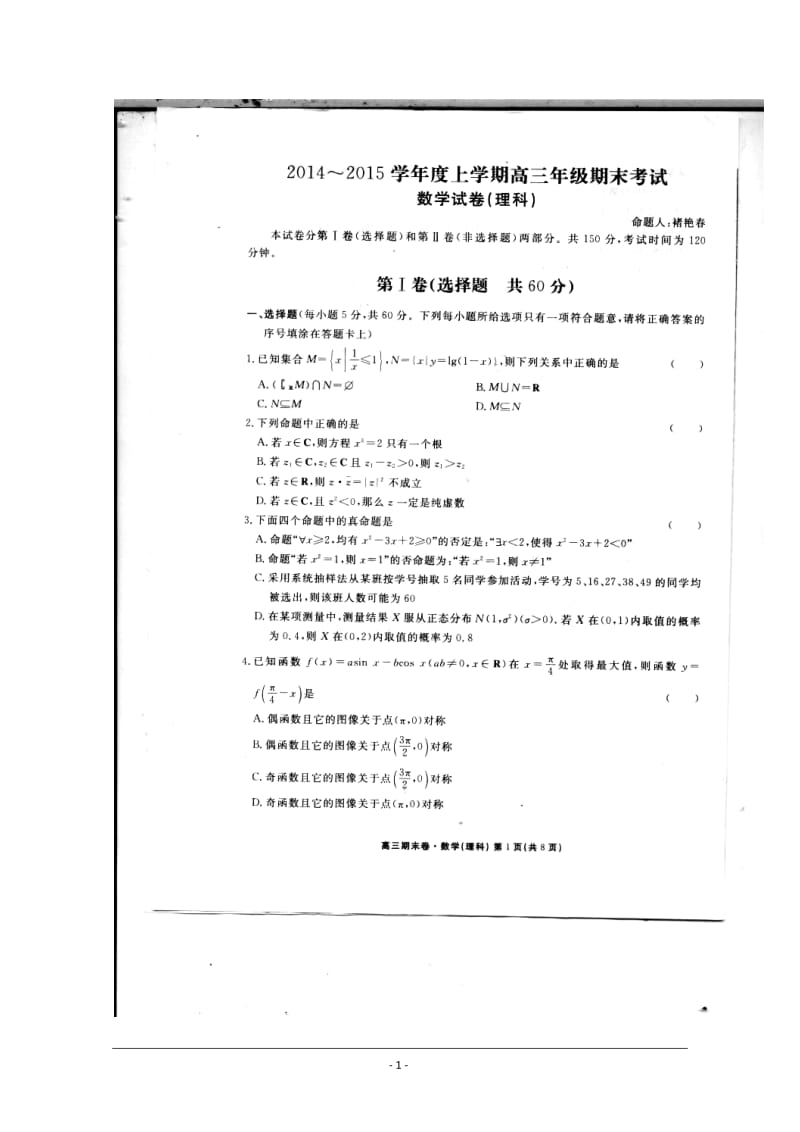 河北省衡水中学高三上学期期末考试理科数学试题及答案.doc_第1页