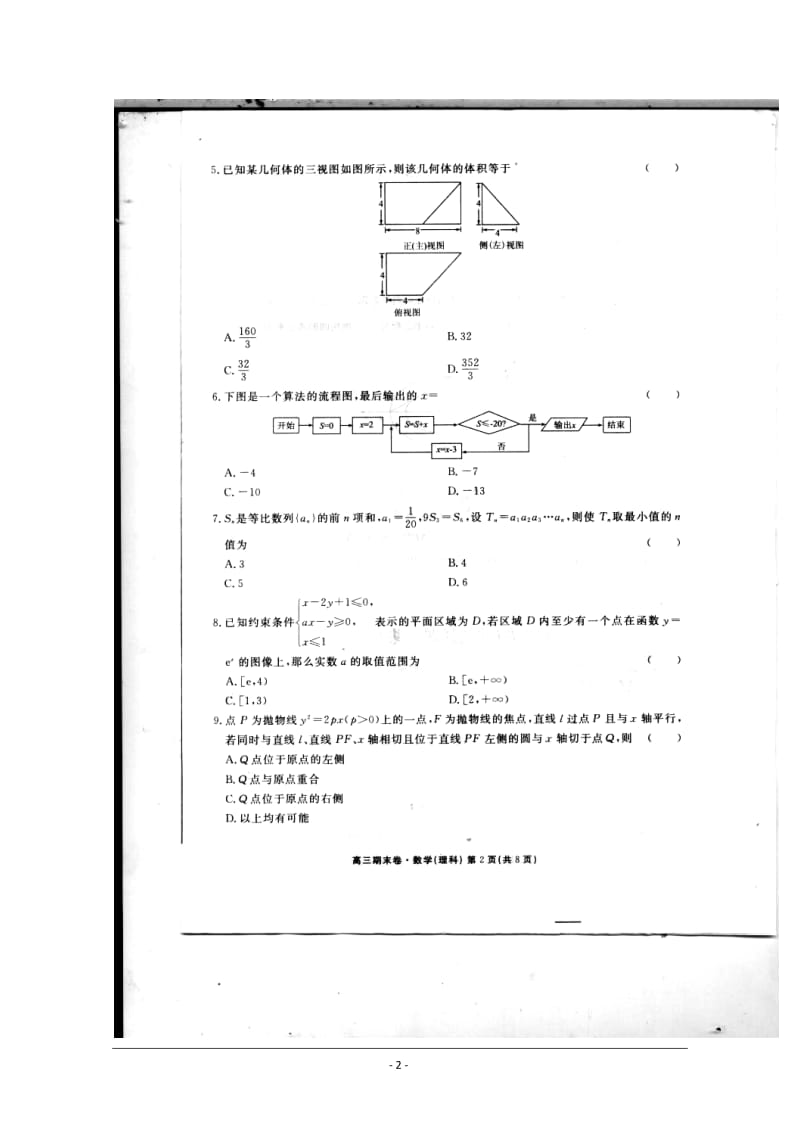 河北省衡水中学高三上学期期末考试理科数学试题及答案.doc_第2页