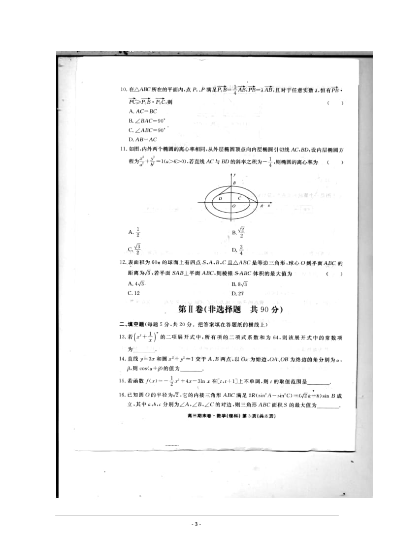 河北省衡水中学高三上学期期末考试理科数学试题及答案.doc_第3页