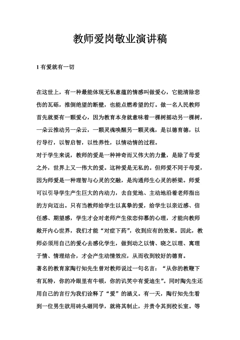 教师爱岗敬业演讲稿.doc_第1页