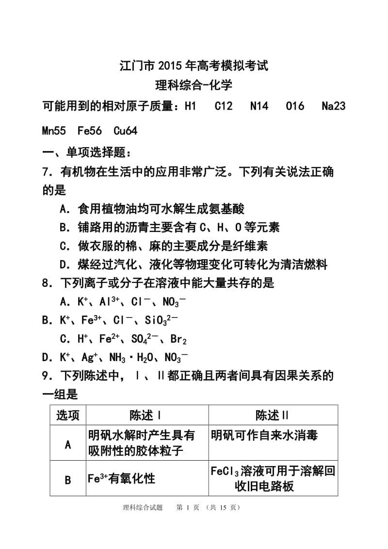 广东省江门市高三3月模拟化学试题及答案.doc_第1页