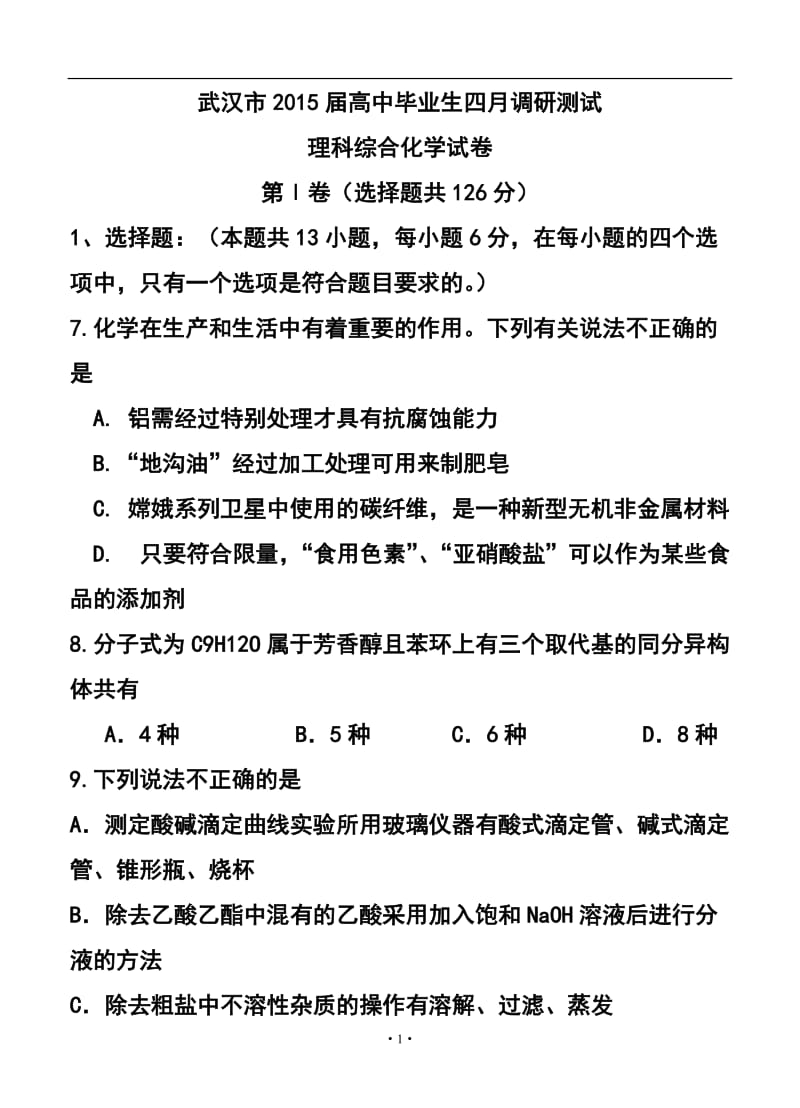 湖北省武汉市高中毕业生4月调研测试化学试卷及答案.doc_第1页